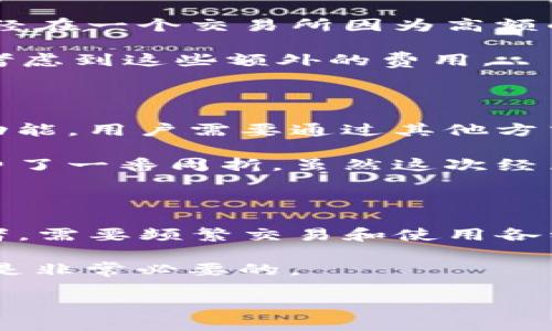 tpwallet和交易所之间的区别

在加密货币的世界里，有许多工具和平台可以帮助用户管理和交易数字资产。其中，tpwallet（去中心化钱包）和交易所（中心化或去中心化交易所）是最常见的两种工具。虽然它们都可以与加密货币相关，但它们在功能、使用场景和安全性等方面存在着显著的区别。本文将围绕这两者的不同之处进行详细探讨，以便帮助用户更好地选择适合自己的工具。

一、定义与概述

tpwallet是一种去中心化钱包，用户可以在其中存储、管理和发送各种类型的加密货币。它通常允许用户对自己的私钥拥有完全控制权，从而确保资金的安全。

而交易所则是一个交易平台，允许用户买卖各种加密货币。根据其中心化和去中心化的不同，可以分为两类：中心化交易所由企业或组织运营，而去中心化交易所则使用智能合约技术，允许用户直接在区块链上进行交易，无需中间人。

二、安全性

安全性是tpwallet和交易所之间最大的区别之一。在tpwallet中，用户的私钥和资金由用户自己管理，若妥善保管，理论上可以无限程度地提高安全性。相反，若用户不小心泄露了私钥，可能会导致资金被盗。

在交易所中，用户的资金通常由交易所管理，虽然大多数交易所会采取高水平的安全措施来保护资金，但仍然是黑客攻击的目标。一旦交易所遭遇安全问题，用户的资金安全就会受到威胁。例如，我记得在某次加密货币牛市时，某大型交易所因安全漏洞被黑客攻击，数百万美元的资金被盗。这种情况虽然不是经常发生，但风险依然存在。

三、用户控制与隐私

tpwallet允许用户完全控制自己的资产。用户的私钥存储在本地，不会泄露给任何第三方。这种控制意味着用户对自己的财产有完全的主权，同时也增加了资金丢失的风险，特别是当用户没有备份私钥时。

而在交易所中，由于用户需要将资金存放在交易所的账户里，这意味着他们对资金的控制权下降了。尽管一些交易所提供了冷热钱包的解决方案，以增强安全性，但用户的隐私却可能受到影响，因为交易所会记录用户的交易历史和账户信息。这样的情况让我想到，以前在某交易所注册后，收到了大量的营销邮件，明白自己的交易行为被追踪，这让我感到不安。

四、使用体验与功能

tpwallet通常，更加注重于存储和管理资产的功能。用户可以轻松管理自己的资产、发送和接收加密货币、查询交易历史以及支持的代币。不过，它们的功能往往不如中心化交易所全面，缺少实时市场数据和交易履历。

交易所则提供了更多的功能，如实时行情、交易图表、杠杆交易、止损单和其他交易工具。这使得交易所适合那些更活跃的交易者，他们希望从市场波动中获利。个人而言，我在初次接触加密货币时，选择了一个中心化交易所进行交易，因为我需要做快速的市场判断，但随着经验的增长，我越来越青睐于使用tpwallet来管理我的长期投资。

五、费用与成本

在费用方面，tpwallet一般不收取存储费用或管理费，用户只需支付交易网络的矿工费用（即手续费）即可进行转账。这个长远来看是一个经济实惠的选择。例如，我曾经在一个交易所因为高额的交易费而损失了不少收益，这让我意识到，选择适合的工具很重要。

而交易所通常会收取不同类型的费用，包括交易费、提现费等。这些费用根据交易所的不同而变化，有时可能会显著影响交易的成本。因此，用户在选择交易所时，需要考虑到这些额外的费用。

六、流动性与交易

交易所的一个很大的优势是流动性。由于交易所有大量用户在进行交易，用户可以在此平台上找到更好的买卖对手，迅速完成交易。而tpwallet本身并不提供交易的功能，用户需要通过其他方式（如去中心化交易所）才能实现交易。

这让我想起我的一次经历，那个时候我想卖掉某种代币，然而在使用tpwallet时发现没有足够的交易对手。我不得不去寻找一个替代的去中心化交易所来进行交易，费了一番周折。虽然这次经历让我学到了如何利用不同的平台，但我也意识到流动性的重要性。

七、总结与选择

总体来说，tpwallet和交易所各自有其独特的优势和劣势。如果你更偏向于资产的安全性和隐私控制，tpwallet可能是一个更好的选择。而如果你是一个活跃的交易者，需要频繁交易和使用各种交易工具，那么中心化交易所可能会更适合你的需求。

在选择合适的工具时，建议用户根据自己的需求进行权衡，同时也要保持对市场和技术的关注。加密货币的世界充满变化，新的技术和产品层出不穷，保持学习和更新是非常必要的。

无论你选择哪种工具，正确管理自己的资产以及了解每个工具的优缺点，将是成功的关键所在。