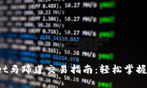 题目：TPWallet马蹄莲交易指南：轻松掌握数字资产管理