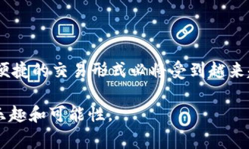 闪兑是指在加密货币交易中，快速且便捷地进行代币兑换的功能，通常用于用户希望在短时间内完成数字资产之间的转换。TPWallet的闪兑功能利用智能合约和去中心化技术，使得用户可以在各种数字资产之间迅速转换，而无需传统交易所中的繁琐步骤。

### 闪兑的优势

闪兑的主要优势在于便捷性和高效性。用户只需要选择想要兑换的代币和目标代币，系统会自动计算最优汇率并完成交易，通常只需几分钟或更短的时间。这种快速的兑换方式特别适合希望把握市场波动机遇的用户，例如在价格上涨时迅速抛出某种代币，再买入其他更具潜力的代币。

### TPWallet的闪兑特点

1. **去中心化**：用户的资金始终在自己的钱包中，而不是放置在交易所，这样可以减少被黑客攻击的风险。
2. **智能合约**：闪兑功能依赖智能合约，确保交易的安全与透明，自动执行交易流程，无需中介参与。
3. **用户友好**：无论是新手还是专业用户，TPWallet的界面都设计得比较直观，便于用户快速上手。

### 个人经历与看法

我第一次接触加密货币交易是几年前，当时我常常感到时间紧迫，尤其是在看到某个币种快速上涨时。我记得那时我尝试着用传统交易所进行兑换，但由于技术问题和繁琐的步骤，总是错过最佳时机。后来我发现了TPWallet的闪兑功能，当我看到市场波动时，我可以迅速将资产转换，体验到了前所未有的便捷。

这种体验让我意识到，在快速变化的加密市场中，时间就是金钱。闪兑功能让我能够灵活应对市场变化，提高了我的交易效率，作为一个爱好者，我开始更加关注这些技术的发展。

### 小结

总的来说，TPWallet的闪兑功能不仅提升了用户体验，也在一定程度上推动了加密货币交易的便捷性。随着数字资产的不断发展，这种快速便捷的交易形式必将受到越来越多用户的青睐。

如果你还没有体验过闪兑，我非常推荐你尝试一下。相信我，快速又简单的交易方式不仅会提高你的交易效率，还能为你的投资增添更多的乐趣和可能性。