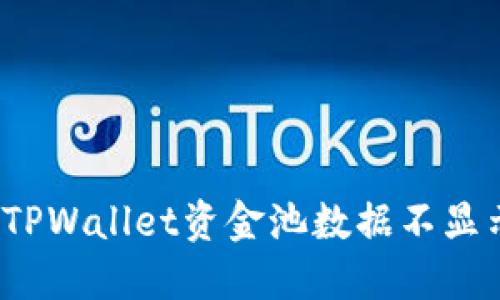 如何解决TPWallet资金池数据不显示的问题？