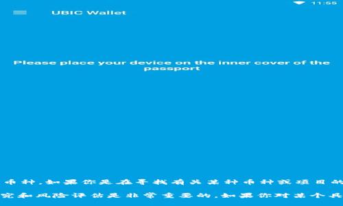 以太坊钱包的“healp”并不是一个广为人知的加密货币。至2023年10月为止，没有正式记录表明“healp”是以太坊网络上的一个主流币种。如果你是在寻找有关某种币种或项目的信息，可能是某个新推出的代币或者是项目的简称，建议你查看相关加密货币交易所或加密货币资讯网站获取最新和最准确的信息。

请注意，有时一些较小的或新兴的项目可能会因其名称与现有币种相似而引起误解。在选择投资或使用任何币种之前，进行适当的研究和风险评估是非常重要的。如果你对某个具体的项目感兴趣，可以提供更多的信息，我会尽力帮助解答。