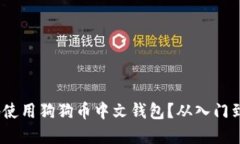 如何安全、方便地使用狗狗币中文钱包？从入门