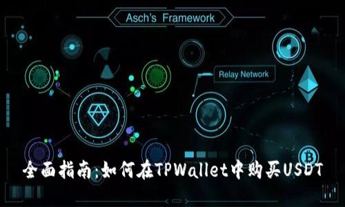 全面指南：如何在TPWallet中购买USDT