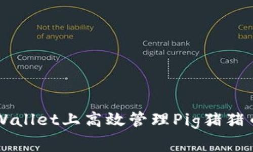 如何在TPWallet上高效管理Pig猪猪币的手续费