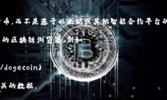 狗狗币（Dogecoin）的合约地址并不存在，因为狗狗
