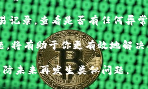 很抱歉，你遇到了这样的情况。对于TP Wallet或其他加密钱包的客服转账问题，首先要确认以下几点：

1. **确认账户安全性**：确保你的账户没有被盗用。如果你怀疑账户被黑客攻击，立即更改密码并启用两步验证（2FA）功能。

2. **联系客服**：如果你确认不是自己操作的，请尽快联系TP Wallet的客服，询问具体的转账记录和情况。提供必要的信息，如钱包地址、交易时间等，以便客服进行查找。

3. **区块链查询**：你可以通过区块链浏览器查询你的钱包地址的交易记录，查看是否有任何异常活动。

4. **保持冷静**：这种情况可能导致焦虑，但保持冷静，按步骤处理问题，将有助于你更有效地解决问题。

请记住，加密货币的交易是不可逆的，因此确保采取适当的安全措施，以防未来再发生类似问题。