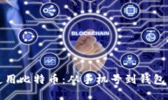 如何安全使用比特币：从手机号到钱包的实用指