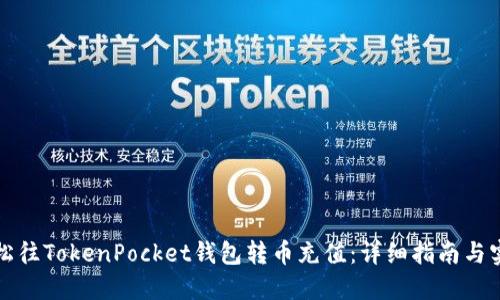 如何轻松往TokenPocket钱包转币充值：详细指南与实用技巧