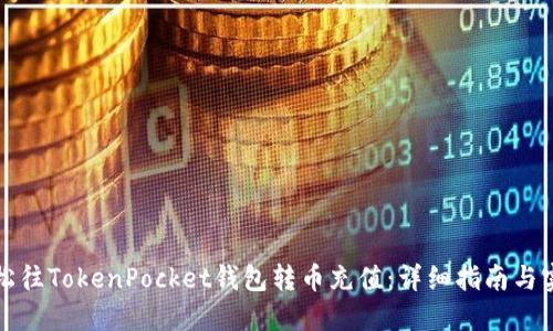 如何轻松往TokenPocket钱包转币充值：详细指南与实用技巧