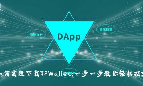 如何高效下载TPWallet：一步一步教你轻松搞定
