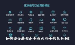 如何安全存储和寻找比特币钱包私钥？