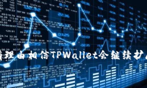 根据您提问的内容，tpwallet（TPWallet）是一个加密货币钱包，主要用于存储和管理基于区块链的加密资产。关于它是否可以存储其他币种，以下是一些详细的解释和看法。

TPWallet的基本功能

TPWallet最初是为了支持特定区块链（如Tron）而设计的，但随着时间的推移，它的功能也不断扩展。使用TPWallet，用户不仅可以存储和管理Tron（TRX）及其代币，还能存储其他支持的区块链资产，如Ethereum（ETH）、Bitcoin（BTC）等。这样多元化的功能使得TPWallet在众多加密货币钱包中具备了一定的竞争优势。

支持的币种列表

TPWallet支持的币种逐渐增多，用户可以轻松找到支持的资产列表。这些支持的币种通常包括：br
- Bitcoin (BTC)br
- Ethereum (ETH)br
- Tron (TRX)br
- EOSbr
- 以及其他一些主流加密货币。

我记得第一次使用加密货币钱包的时候，看到那么多币种可以存储，心里满是欣喜。能够在一个平台上管理多个数字资产，确实是非常便捷的体验。

如何存储其他币种

在TPWallet上存储其他币种的步骤相对简单。用户只需要下载并安装TPWallet应用，然后按照以下步骤操作：br
1. 打开TPWallet，创建一个新的钱包或者导入一个现有的钱包信息。br
2. 选择“添加资产”功能，系统会提示用户选择支持的币种。br
3. 找到想要添加的币种并进行添加。br
4. 按照系统的提示，生成该币种的接收地址，然后将相应的币种发送到该地址即可。

当我第一次尝试将ETH存入TPWallet时，那份期待和不安交织在一起。最终，当交易确认后，我看到余额成功更新的那一刻，真是如释重负。

安全性与存储体验

安全性是加密货币存储中非常重要的一个方面。TPWallet在这方面做了许多努力，诸如私钥本地存储、密码保护以及多重签名等。这使得用户在使用TPWallet存储其他币种时，能够有更高的安全性保障。br
在存储加密资产的过程中，用户也应保持警惕。比如，不要将私钥泄露给他人，定期更新密码等。

个人经验分享

作为一名加密货币爱好者，我的投资历程充满了探索和学习。我记得很清楚，当初刚接触数字资产时，钱包的选择让我困惑不已。后来，当我找到TPWallet并亲自体验了它的便捷性和功能强大后，我开始在这里存储一些主流的币种。每当我查看余额时，那份成就感与开心都无法用语言形容。

社区支持与用户反馈

TPWallet的社区也十分活跃，用户之间分享各自的使用体验和建议，帮助新手更快上手。这种社区氛围让我 Gefühl 亲切，仿佛是在与朋友们共同探讨一些重要的事情。而用户对该钱包的反馈也往往能推动其不断完善。br
我特别喜欢查看论坛上的帖子，看到那些在TPWallet上成功存储多种币种的用户分享他们的经验，感觉自己与他们有一种默契。

总结与展望

总体而言，TPWallet是一款功能强大的数字资产管理工具，它不仅支持多种加密货币的存储，还提供了便捷的用户体验与安全保障。在未来，我有理由相信TPWallet会继续扩展其支持的币种，并在用户体验与安全性上不断提升。br
无论你和我一样，是加密货币的初学者，还是已经是市场的老手，了解如何使用TPWallet存储和管理其他币种，都是一项实用且必要的技能。
