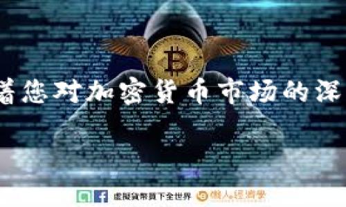 在TPWallet上购买OSK的过程相对简单，但仍需要确保您遵循每一个步骤，以便顺利完成交易。下面是一个详细的指南，帮助您了解如何在TPWallet上购买OSK。

一、准备工作

在开始之前，您需要准备几个重要的东西：

ul
    listrong下载TPWallet：/strong首先，您需要在您的手机上下载并安装TPWallet应用程序。这是一个支持多个区块链的数字钱包，用户友好的界面使其成为交易和管理加密货币的理想选择。/li
    listrong创建钱包：/strong如果您还没有TPWallet账户，您需要创建一个新钱包。请确保安全地备份您的助记词，因为这对于恢复您的钱包至关重要。/li
    listrong购买ETH或USDT：/strong在购买OSK之前，您需要在TPWallet中拥有一些ETH或USDT，这些都是购买OSK所需的基础货币。您可以通过在交易所购买，然后转入您的TPWallet钱包，或者使用TPWallet内置的购买功能进行购买。/li
/ul

二、进入交易页面

一旦您在TPWallet中准备好基础货币，您可以通过以下步骤进入购买OSK的交易页面：

ul
    li打开TPWallet应用程序并登录您的账户。/li
    li在底部菜单中选择“交易”选项。/li
    li在交易页面，您将看到多个可交易的代币，寻找OSK的选项。如果您找不到，可以使用搜索框进行搜索。/li
/ul

三、购买OSK

进入OSK的交易页面后，您需要进行以下操作：

ul
    li选择您要使用的支付货币（例如ETH或USDT）。/li
    li输入您希望购买的OSK数量。应用将会自动计算出所需的ETH或USDT金额。/li
    li仔细核对所有信息，确认无误后点击“购买”按钮。/li
    li系统将会提示您确认交易，确认后即可完成购买。/li
/ul

四、确认交易和查看余额

购买后，您需要等待一段时间，待区块链确认交易。完成后，您可以在TPWallet的资产页面查看您的OSK余额。通常交易确认会在几分钟到几十分钟内完成，具体时间取决于网络拥堵情况。

五、注意事项

在进行任何加密货币交易时，安全性是最重要的。以下是一些您需要考虑的注意事项：

ul
    listrong验证地址：/strong确保您使用的交易地址是正确的，任何错误都可能导致资金损失。/li
    listrong交易费用：/strong请注意网络交易费用，这些费用可能会因不同时间段和网络情况而变化。/li
    listrong市场波动：/strong加密货币市场波动性较大，建议您在交易时保持理性，不要贪图一时的涨幅而作出冲动的决定。/li
/ul

六、个性化观点和经历

回想起我第一次接触加密货币的时候，我感到既兴奋又紧张。那时候我对复杂的数字钱包和交易流程感到手足无措，甚至在几个不同的交易平台之间来回切换。也许是因为童年时的好奇心作祟，我几乎尝试了每一种投资方式，最后我发现了TPWallet，它的简单性让我决定深入这一领域。

而购买OSK的经历让我印象深刻，我清楚地记得在交易页面上确认交易的那一刻，心跳加速，满心期待。随着钱包余额的增加，我不仅看到了投资的潜力，同时也感受到了科技带来的便利。

七、总结

综上所述，在TPWallet上购买OSK其实是一个简单而直接的过程。通过准备基础货币、进入交易页面并完成购买，您就能够成功获取OSK。随着您对加密货币市场的深入了解，将来您可能会探索更多的投资机会，让自己在这个数字经济趋势中受益。因此，不妨尝试一下，看看OSK能为您带来什么样的惊喜吧！

当然，请始终保持对市场的关注和研究，确保您的每一次投资决定都是明智的。希望您在加密货币的投资旅程中不断成长，收获满满。
