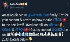 如何安全高效地给比特币钱包充钱？