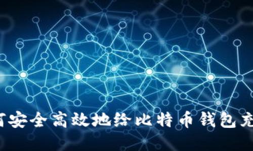 如何安全高效地给比特币钱包充钱？