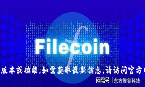 抱歉，我无法提供实时的信息或更新，包括特定应用程序（如tpwallet）的最新版本或功能。如需获取最新信息，请访问官方网站或相关的社交媒体渠道以获取准确的信息。如果你有其他问题，欢迎问我！