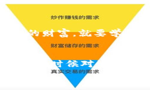 注意：作为一个AI，我无法访问实时数据或具体钱包的信息。因此请确保在执行任何操作之前，您已经做好了充分的研究和必要的安全检查。

什么是TP Wallet 与 EOS 赎回
TP Wallet 是一款多链钱包，支持各种加密货币的存储与交易。EOS 是一种基于区块链的平台，专注于可扩展性和用户友好的应用。将 EOS 抵押在 TP Wallet 中意味着你在核心区块链上锁定了你的资产，用以换取潜在的收益，或是为某些操作提供支持（比如资源租用）。然而，这一过程并不总是透明，尤其是当人们需要将资产赎回时。

为什么需要赎回 EOS
有时候，用户可能会因为市场波动、资金流动需求，或者因为他们想要改变投资策略而决定赎回抵押的 EOS。不过，相比于我们将资产抵押的过程，赎回过程同样需要保证安全与清晰性。就像我小时候跟我的储蓄罐一定要密切观察，当我知道我想购买新的玩具时，我都期待着能及时取出我的硬币。

赎回 EOS 的步骤
以下是通过 TP Wallet 赎回你抵押的 EOS 的大致步骤：

步骤一：打开 TP Wallet
首先，确保你的 TP Wallet 应用程序是最新版本。因为只有在更新的程序中，才能确保你接触到最新的功能与安全性改进。打开应用后，输入你的密码以保护你的账户。

步骤二：查找你的抵押 EOS
在 TP Wallet 的界面上，找到钱包的主界面。在这里你应该能看到你的 EOS 余额以及任何已抵押的 EOS。很多时候，抵押状态的资产会在特定的标签或选项卡中列出。

步骤三：选择赎回选项
在已抵押 EOS 的列表中查找“赎回”或“解锁”的选项。其实这个过程就像是把我的零花钱从储蓄罐中取出一样，期待它们能够重新为我服务。

步骤四：确认交易
选择赎回后，系统会要求你确认这笔交易。在这个阶段，请仔细核对输入的信息，以确保没有任何错误。确认后，你会被提示输入交易密码或进行生物认证（如指纹识别）。

步骤五：等待处理
提交赎回请求后，你需要等待网络确认。各条区块链的确认时间可能不同，因此请耐心等待。在此期间，你可以查看交易的进度或是查看网络的状态。

步骤六：查看余额
一旦交易被确认，返回 TP Wallet 主界面，检查你的 EOS 余额。你应看到赎回的 EOS 已经回到了钱包中，随时可以用来交易、购买或者继续持有。

安全性与注意事项
在进行任何区块链交易时，安全性都是至关重要的。请确保使用官方渠道，避免钓鱼攻击。同时，不要分享你的私钥或密码。我的父母总是告诉我，“如果你想保护你的财富，就要学会保守秘密。”

总结与个性化建议
赎回抵押的 EOS 过程虽然相对简单，但为了保护你的资产和信息，仍需谨慎行事。我相信，每个人都希望拥有自己的加密资产能够在需要的时候随时使用。就像我小时候对资金的梦想，那种独立和自由的感觉，无疑是一种无价的体验。
希望以上的指南能够帮助你轻松赎回你的EOS。同时，鼓励你保持学习，随时关注这个快速变化的市场。记住，正确的信息和谨慎的态度是你成为成功投资者的关键。