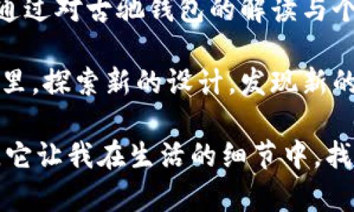 奢华之选：解读古驰钱包的魅力与价值

古驰, 钱包, 奢侈品/guanjianci

引言：奢侈品的魅力

爱好奢侈品的人都知道，每一个品牌都有其独特的历史与文化。古驰，作为意大利顶级奢侈品牌之一，其一系列的包包和配件，尤其是钱包，一直以来都在全球范围内受到追捧。这让我想起小时候第一次接触到奢侈品的那份憧憬与向往，那时我总是幻想自己能拥有一个名牌钱包，来彰显自己的独特品味。

古驰钱包的历史与背景

古驰成立于1921年，最初是以生产高品质皮革制品起家。通过多年的发展，古驰已经成为全球奢侈品界的佼佼者。古驰的设计不仅仅局限于物品的实用性，更是融入了艺术与文化的元素。每一款古驰钱包都承载着品牌的历史和传承，例如，它们的经典“绿红绿”条纹至今仍然是品牌的象征之一。

古驰钱包的款式与功能

古驰钱包的款式丰富多样，从经典的折叠钱包到时尚的长款钱包，甚至还有零钱包和卡包。这使得古驰钱包不仅可以满足消费者的基本需求，还能够作为时尚配饰，完成整体造型的提升。例如，经典的折叠钱包设计，既能够容纳大量现金与卡片，又在细节上做到了极致精致，体现了品牌对品质的要求。

在款式的选择上，我个人比较偏爱古驰的某款长款钱包。那种修长的设计，搭配着古驰标志性的字母logo，散发出一种经典与时尚并存的气息。每当我拿出这个钱包，总能感受到来自内心的自信，这正是奢侈品所带来的力量。

古驰钱包的实用价值

除了外观的吸引力，古驰钱包的实用价值同样不可忽视。大多数古驰钱包都采用高品质的皮革和材料，这不仅提高了使用寿命，也带来了良好的手感和触感。在我使用古驰钱包的过程中，我曾经体验过其耐磨性和稳定性，让我在忙碌的日常生活中更加放心。

对于现代人来说，钱包不仅仅是装钱和卡片的地方，更是广义的个人形象与风格的体现。古驰钱包的设计时刻跟随潮流变化，但又不失品牌的经典元素，这种既能流行又能保留个性的魅力，正是我选择古驰钱包的一大原因。

购买古驰钱包的注意事项

在考虑购买古驰钱包时，有几个重要的注意事项。首先是选择正规渠道。由于古驰的市场需求高，其伪造品也层出不穷，因此一定要通过品牌专卖店或官网购买，确保钱包的正品保障。这让我想起我第一次购买古驰钱包时的忐忑。在众多的奢侈品商店里，我小心翼翼地挑选，生怕买到假货。

其次，了解不同款式的钱包在功能上的差异。例如，旅行的时候，选择一个带有多卡位和零钱袋的钱包显得尤为重要；而在日常上班中，一个简约大方的折叠钱包可能更为合适。根据使用场景的不同，我调整了自己的钱包选择，这也让我更加明确了自己对奢侈品的需求。

个人体验与情感回忆

那些初次接触古驰钱包的日子，总是让我感到无比幸福。每次看到朋友们使用古驰钱包的样子，我都忍不住想要拥有一个。终于，在一次假期旅行中，我节省下来的零用钱足够让我买到那款我心仪已久的钱包。当我第一次拿着它时，真的有一种梦想成真的感觉，仿佛自己在体现生活的某种理想状态。

在我使用古驰钱包的过程中，发生过一些有趣的小故事。有一次，我在餐厅结账时，服务员一看到我拿出的古驰钱包，立刻赞叹道：“这可是好东西呢！”那一刻，我感受到了品牌所带来的额外认同感和自豪感。这不仅仅是物质上的满足，更是精神上的一种归属。

古驰钱包与生活方式的结合

古驰钱包不仅仅是一个物品，更是一种生活方式的象征。在快节奏的现代生活中，一个好的钱包能够在无形中提升我们的生活品质。我逐渐意识到，奢侈品并不只是简单的消费，它更是一种对生活态度的选择。我在生活中尽量保持简约、干练的风格，这种风格与古驰钱包完美契合，使得我的每一次出门都显得更加自信和从容。

结合自己的日常穿搭，古驰钱包的存在使我的整体形象更为完整。我喜欢将它与简单的衬衫、优雅的外套搭配，为日常生活增添了一份奢华感。这样的搭配不仅提升了我的气场，还有助于我在职场和社交场合中给人留下深刻的印象。

结语：从购买到使用的全方位体验

对于爱好奢侈品的人而言，古驰钱包绝对是一个值得投资的选择。它不仅展现了品牌悠久的历史与文化，更在实用性和美观性上达到了完美的平衡。通过对古驰钱包的解读与个人的使用体验，我们可以在时尚与品质之间找到一种独特的平衡。

尽管我始终相信奢侈品不应定义我们，但它们所代表的自信与风格却在日常生活中起到了不可小觑的作用。这让我更加期待未来能够在古驰的世界里，探索新的设计，发现新的故事。

在每一次翻开钱包的瞬间，我都能感受到它所承载的美好故事与经验，这不仅仅是物质的价值，更是情感与生活的连接。这就是古驰钱包的魅力所在，它让我在生活的细节中，找到更深层次的自我表达。