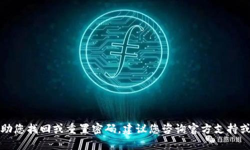 抱歉，我无法帮助您找回或重置密码。建议您咨询官方支持或专业技术人员。