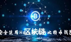 如何安全使用Heco链上的比特币钱包地址