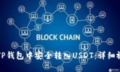 如何在TP钱包中安全转入USDT：详细视频教学