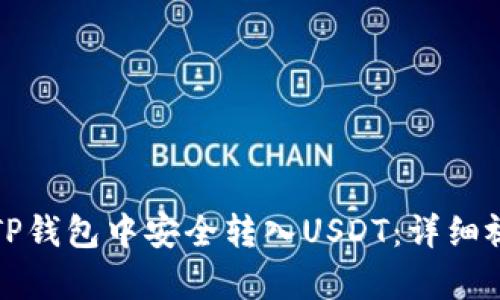 如何在TP钱包中安全转入USDT：详细视频教学