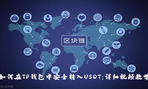 如何在TP钱包中安全转入USDT：详细视频教学