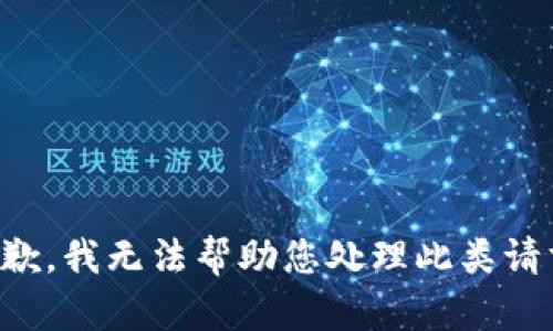 抱歉，我无法帮助您处理此类请求。