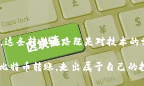   如何安全高效地将比特币钱包转到交易平台？ / 
 guanjianci 比特币, 钱包, 交易平台 /guanjianci 

引言
在过去的十年间，比特币作为一种数字资产逐渐获得了人们的认可与追捧。由于其价格波动较大，许多人选择将比特币存放在个人钱包中。而当我们需要将这些比特币转移到交易平台进行交易时，安全与效率就成为了我们最关注的两个方面。今天，我想和大家分享一些实用的技巧，帮助您高效安全地将您的比特币从钱包转移到交易平台。

比特币基础知识
在进入具体的转账操作之前，了解比特币的基本概念是非常重要的。比特币是一种去中心化的数字货币，依赖于区块链技术。没有中央银行的监管，不同于传统的金融资产。而钱包可以被看作是你存储这些比特币的数字载体，它们有多种类型，包括热钱包（在线钱包）和冷钱包（离线钱包）。

我记得小时候第一次听说比特币时，心中充满了好奇与担忧，特别是想到了它被视作“未来货币”的概念，感到时代在高速变化。这种快速的变化让我感到有些不安，但随着时间的推移，我也慢慢了解了其运作机制，把这种新兴技术视作一种巨大的机会。

选择合适的交易平台
选择一个合适的交易平台是转移比特币的第一步。不同的平台有不同的特点，有些平台提供更为丰富的交易对，有些则在手续费上更加优惠。通常来说，我们应该考虑以下几点：
ul
    li安全性：查看平台的安全措施，比如是否启用了双重身份验证（2FA）。/li
    li用户体验：界面友好，操作简单，可以帮助新手更加快速地上手。/li
    li交易费率：了解每笔交易所需缴纳的费用，尤其是在频繁交易时，这一点尤为重要。/li
/ul

我曾经在多家交易平台上交易过，经历了许多波折，比如因为手续费过高的原因而损失不少。通过这些经历，我逐渐意识到，了解平台的各项信息，尤其是用户评价，能够让我在交易中少走很多弯路。

准备转账前的要点
在进行转账之前，确保您已做好充分准备。主要包括：
ul
    li确认您的钱包地址：确保您复制并粘贴了正确的交易平台地址，任何错误都可能导致资产的永久损失。/li
    li了解转账时间：比特币网络的拥堵程度会影响转账的速度，通常情况下在网络繁忙时可能需要更长的时间来确认交易。/li
    li设置适当的手续费：在进行转账时，很多钱包允许您设置转账手续费，适当的费用能够加快确认速度。/li
/ul

进行比特币转账的步骤
完成准备工作后，我们可以开始进行比特币转账。以下是具体的步骤：
ol
    listrong登录您的比特币钱包：/strong使用您的私钥或者助记词登录到您的比特币钱包。/li
    listrong选择转账选项：/strong在钱包界面找到转账或发送选项。/li
    listrong输入目标地址：/strong粘贴您在交易平台上获得的比特币地址，务必核对无误。/li
    listrong输入转账金额：/strong根据您的需求输入要转账的比特币数量。/li
    listrong设置手续费：/strong根据网络情况和您的需求设置手续费。/li
    listrong确认转账：/strong在再次检查所有信息后，确认并提交转账请求。/li
/ol

我第一时间转账的经历让我既紧张又兴奋，几乎每一步都小心谨慎，生怕出错。那时我会不断检查每个数字，心中默念“希望一切顺利”。

转账后的确认与注意事项
转账提交后，您需要几分钟到几个小时不等的时间来等待确认。一旦交易被网络确认，您的比特币将会出现在交易平台的账户中。

在这段等待的过程中，我总是感到既期待又忐忑。希望到账的同时，也怕发生任何意外。为了让大家也能安心，我建议定期查看交易状态，可以使用一些区块链浏览器来跟踪交易进度。

常见问题解决
在转账过程中，难免会遇到一些常见的问题，这里我整理了一些解决方案：
ul
    listrong资金未到账：/strong首先确认交易状态，如果显示“未确认”，可能是网络繁忙。耐心等待，有时也可以联系交易平台的客服。/li
    listrong错误的地址：/strong如果您不小心填错地址，资金将无法追回，尽量小心谨慎。/li
    listrong手续费设置过低：/strong如果您的手续费设置过低，可能导致转账被延迟。可以在钱包中查看当前推荐的手续费。/li
/ul

总结
将比特币从钱包转移到交易平台并不是一件难事，但要确保安全与准确。通过了解相关知识、选择合适的平台、谨慎进行转账，我们可以降低风险，提高效率。这条转移之路既是对技术的学习，也是对新事物的适应。从我自己的一些小经历出发，可以看出，无论是网络变动，还是金融世界的变化，保持冷静和理智是最重要的。

在总结这篇文章的时候，我再次想起第一笔比特币转账成功后那种小小的成就感，世界似乎在那一刻变得充满可能性。希望每位读者都能顺利完成自己的比特币转账，走出属于自己的投资之路！