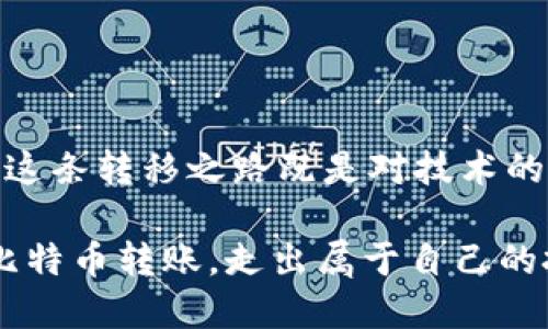   如何安全高效地将比特币钱包转到交易平台？ / 
 guanjianci 比特币, 钱包, 交易平台 /guanjianci 

引言
在过去的十年间，比特币作为一种数字资产逐渐获得了人们的认可与追捧。由于其价格波动较大，许多人选择将比特币存放在个人钱包中。而当我们需要将这些比特币转移到交易平台进行交易时，安全与效率就成为了我们最关注的两个方面。今天，我想和大家分享一些实用的技巧，帮助您高效安全地将您的比特币从钱包转移到交易平台。

比特币基础知识
在进入具体的转账操作之前，了解比特币的基本概念是非常重要的。比特币是一种去中心化的数字货币，依赖于区块链技术。没有中央银行的监管，不同于传统的金融资产。而钱包可以被看作是你存储这些比特币的数字载体，它们有多种类型，包括热钱包（在线钱包）和冷钱包（离线钱包）。

我记得小时候第一次听说比特币时，心中充满了好奇与担忧，特别是想到了它被视作“未来货币”的概念，感到时代在高速变化。这种快速的变化让我感到有些不安，但随着时间的推移，我也慢慢了解了其运作机制，把这种新兴技术视作一种巨大的机会。

选择合适的交易平台
选择一个合适的交易平台是转移比特币的第一步。不同的平台有不同的特点，有些平台提供更为丰富的交易对，有些则在手续费上更加优惠。通常来说，我们应该考虑以下几点：
ul
    li安全性：查看平台的安全措施，比如是否启用了双重身份验证（2FA）。/li
    li用户体验：界面友好，操作简单，可以帮助新手更加快速地上手。/li
    li交易费率：了解每笔交易所需缴纳的费用，尤其是在频繁交易时，这一点尤为重要。/li
/ul

我曾经在多家交易平台上交易过，经历了许多波折，比如因为手续费过高的原因而损失不少。通过这些经历，我逐渐意识到，了解平台的各项信息，尤其是用户评价，能够让我在交易中少走很多弯路。

准备转账前的要点
在进行转账之前，确保您已做好充分准备。主要包括：
ul
    li确认您的钱包地址：确保您复制并粘贴了正确的交易平台地址，任何错误都可能导致资产的永久损失。/li
    li了解转账时间：比特币网络的拥堵程度会影响转账的速度，通常情况下在网络繁忙时可能需要更长的时间来确认交易。/li
    li设置适当的手续费：在进行转账时，很多钱包允许您设置转账手续费，适当的费用能够加快确认速度。/li
/ul

进行比特币转账的步骤
完成准备工作后，我们可以开始进行比特币转账。以下是具体的步骤：
ol
    listrong登录您的比特币钱包：/strong使用您的私钥或者助记词登录到您的比特币钱包。/li
    listrong选择转账选项：/strong在钱包界面找到转账或发送选项。/li
    listrong输入目标地址：/strong粘贴您在交易平台上获得的比特币地址，务必核对无误。/li
    listrong输入转账金额：/strong根据您的需求输入要转账的比特币数量。/li
    listrong设置手续费：/strong根据网络情况和您的需求设置手续费。/li
    listrong确认转账：/strong在再次检查所有信息后，确认并提交转账请求。/li
/ol

我第一时间转账的经历让我既紧张又兴奋，几乎每一步都小心谨慎，生怕出错。那时我会不断检查每个数字，心中默念“希望一切顺利”。

转账后的确认与注意事项
转账提交后，您需要几分钟到几个小时不等的时间来等待确认。一旦交易被网络确认，您的比特币将会出现在交易平台的账户中。

在这段等待的过程中，我总是感到既期待又忐忑。希望到账的同时，也怕发生任何意外。为了让大家也能安心，我建议定期查看交易状态，可以使用一些区块链浏览器来跟踪交易进度。

常见问题解决
在转账过程中，难免会遇到一些常见的问题，这里我整理了一些解决方案：
ul
    listrong资金未到账：/strong首先确认交易状态，如果显示“未确认”，可能是网络繁忙。耐心等待，有时也可以联系交易平台的客服。/li
    listrong错误的地址：/strong如果您不小心填错地址，资金将无法追回，尽量小心谨慎。/li
    listrong手续费设置过低：/strong如果您的手续费设置过低，可能导致转账被延迟。可以在钱包中查看当前推荐的手续费。/li
/ul

总结
将比特币从钱包转移到交易平台并不是一件难事，但要确保安全与准确。通过了解相关知识、选择合适的平台、谨慎进行转账，我们可以降低风险，提高效率。这条转移之路既是对技术的学习，也是对新事物的适应。从我自己的一些小经历出发，可以看出，无论是网络变动，还是金融世界的变化，保持冷静和理智是最重要的。

在总结这篇文章的时候，我再次想起第一笔比特币转账成功后那种小小的成就感，世界似乎在那一刻变得充满可能性。希望每位读者都能顺利完成自己的比特币转账，走出属于自己的投资之路！