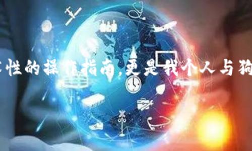 在这篇文章中，我将详细介绍如何在imToken钱包中添加狗狗币（Dogecoin）。这不仅仅是一个技术性的操作指南，更是我个人与狗狗币以及imToken钱包的一些故事，这些体验使得我对这款钱包倍感亲切。接下来，让我们开始吧！

imToken钱包中添加狗狗币的终极攻略