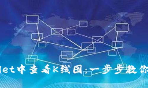 如何在TPWallet中查看K线图：一步步教你掌握币圈交易