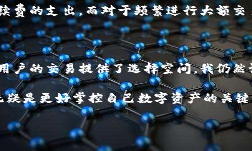 tpwallet收款手续费的真相大揭秘

在数字时代，选择一个高效、安全的钱包进行交易无疑是每一个加密货币爱好者的首选。tpwallet作为市场上备受欢迎的一款多链钱包，其收款手续费的问题一直是用户关注的焦点。本文将详细探讨tpwallet的收款手续费，分享我的个人经历和见解，帮助你更好地理解这个钱包的使用价值。

首先，我们要明确，tpwallet是一个支持多种主流币种和链的去中心化数字钱包。它不仅可以用来存储和管理数字资产，还可以进行各种形式的交易与转账。在使用任何数字钱包时，手续费问题往往是我们需要认真考虑的因素。

tpwallet的收款手续费其实是与区块链网络的拥堵程度、交易大小以及不同的币种特性息息相关的。实际上，tpwallet本身并不直接向用户收取手续费，但是在进行区块链交易时，用户必须支付给矿工或网络的手续费。这是每一笔交易在区块链网络上确认必须承担的成本。

手续费的构成与影响因素

关于交易手续费的构成，可以简单理解为两个主要因素：网络费用和交易费用。网络费用是指矿工为处理你的交易而收取的费用，而交易费用则是指钱包服务提供商在处理和验证交易时可能收取的额外费用。在tpwallet的使用中，用户通常会关注的是网络费用。

在这方面，tpwallet的优势在于它支持用户自定义手续费的设置。根据网络的拥堵情况，用户可以选择更高的手续费以更快地完成交易，或是选择更低的手续费，以减少成本但可能导致交易需更长时间才能确认。这种灵活性在某种程度上为用户提供了交易的选择空间。

用户体验与个人观点

我记得在我刚接触区块链技术时，对于手续费这个概念感到十分困惑。尤其是在我第一次使用tpwallet进行转账时，我看到系统提示我需要支付一定的手续费，这令我产生了不安和疑虑。不过，在我多次使用之后，我逐渐明白了手续费的意义。

实际上，手续费是区块链世界中不可避免的一部分。就像在现实生活中你在进行任何交易时都会涉及到一定的手续费一样，例如银行转账、支付平台的充值等等。接受这一事实后，我开始更加理解区块链的运作方式。

tpwallet的实用价值与优势

tpwallet的出现无疑为用户提供了极大的便利。首先，它汇集了很多主流币种，支持多链交互，使得用户可以在同一个平台中进行多样化操作。此外，它的用户界面友好，新手也能快速上手。在我初次使用时，我特别感受到这个钱包带来的便利——它的简洁设计和流程引导几乎让我忘记了技术的复杂性。

其次，tpwallet的安全性也是一大亮点。随着数字货币的普及，网络安全问题愈发凸显。tpwallet采用了多重加密技术，确保用户资产的安全。记得我有一次因为不小心点击了一个链接，导致我几乎丢失了钱包的支付功能，但tpwallet的安全性让我能够及时恢复账户。这种经历让我更加坚定了使用tpwallet的信心。

手续费与投资价值的平衡

在考虑使用tpwallet的过程中，我们也应该思考手续费与投资价值之间的平衡。如果你的交易频率较低，小额交易可能不会对你的整体投资收益产生重大影响。但如果你是活跃交易者，经常进行高频交易，那么手续费的总成本可能会变得显著，尤其是在网络拥堵时期。

正因如此，用户在选择tpwallet进行交易时，不妨提前评估自己的交易需求。例如，如果只是偶尔进行小额转账，可以选择在网络不拥堵的时间段进行，以降低手续费的支出。而对于频繁进行大额交易的用户，或许可以考虑进一步了解如何操作、选择最适合自己的费用结构，从而在享受tpwallet的优质服务的同时，尽可能成本。

总结与展望

在这个充满挑战与机遇的数字财富时代，tpwallet凭借其高效、安全、多样化的特点，成为了许多用户的首选。而手续费问题虽然是必要的成本，但其灵活性也为用户的交易提供了选择空间。我仍然记得我第一次使用tpwallet时的兴奋，而现在，随着我对这款钱包的深入理解，我越发相信它不只是一个数字资产管理工具，更是连接我们与区块链世界的桥梁。

未来，随着技术的迭代和市场的发展，我们有理由期待tpwallet在手续费方面带来的更多创新与。数字货币的逐步普及必将让更多人意识到，合理应对手续费，无疑是更好掌控自己数字资产的关键。

tpwallet, 收款手续费, 加密货币/guanjianci