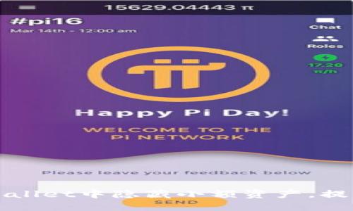 如何在TPWallet中隐藏小额资产，提高隐私保护