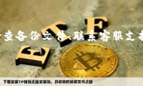 在找回比特币钱包密码时，确保遵循安全的步骤，以免造成资产损失。以下是一些实用建议和方法来帮助您找回密码。

### 1. 使用助记词恢复
如果您在创建钱包时备份了助记词，您可以通过助记词恢复钱包。这是最安全、最有效的方法。 
助记词通常是由12到24个单词组成的短语，您只需在新的钱包应用中输入这些单词，系统就会自动恢复您的钱包和资金。

### 2. 利用密码恢复工具
有一些专门的比特币钱包密码恢复工具可以帮助您找回丢失的密码。这些工具通常会利用暴力破解或字典攻击的方法尝试找回密码。 
在使用这类工具时，一定要选择信誉良好的软件，避免下载恶意软件，保护您的资产安全。

### 3. 检查备份文件
请检查您的计算机或移动设备上是否存在钱包的备份文件。例如，一些钱包应用会提供导出钱包文件的功能。如果您曾经导出过文件，可以通过该文件恢复钱包数据。

### 4. 联系客服支持
如果您的钱包是来自某个服务提供商（如交易所），可以尝试联系他们的客服团队寻求帮助。提供您可以提供的相关信息，以验证您的身份，他们通常会提供相应的恢复流程。

### 5. 注意安全防范
在寻找密码的过程中，请务必保持警惕，防止网络钓鱼和诈骗。确保您的设备和网络安全，避免使用不可信的网站或工具。
更改密码后，最好设置双重验证，以提高钱包的安全性。

### 6. 总结
找回比特币钱包密码可能不是一件容易的事情，但是通过备份助记词、使用密码恢复工具、检查备份文件、联系客服支持等方式，您可以提高找回密码的成功几率。记得永远保持警惕，确保您的钱包和资产的安全。

如果您有任何具体问题或需要进一步的帮助，请随时提问！
