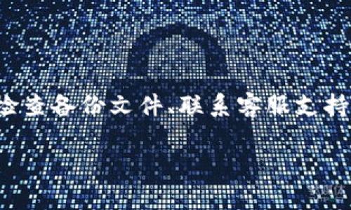 在找回比特币钱包密码时，确保遵循安全的步骤，以免造成资产损失。以下是一些实用建议和方法来帮助您找回密码。

### 1. 使用助记词恢复
如果您在创建钱包时备份了助记词，您可以通过助记词恢复钱包。这是最安全、最有效的方法。 
助记词通常是由12到24个单词组成的短语，您只需在新的钱包应用中输入这些单词，系统就会自动恢复您的钱包和资金。

### 2. 利用密码恢复工具
有一些专门的比特币钱包密码恢复工具可以帮助您找回丢失的密码。这些工具通常会利用暴力破解或字典攻击的方法尝试找回密码。 
在使用这类工具时，一定要选择信誉良好的软件，避免下载恶意软件，保护您的资产安全。

### 3. 检查备份文件
请检查您的计算机或移动设备上是否存在钱包的备份文件。例如，一些钱包应用会提供导出钱包文件的功能。如果您曾经导出过文件，可以通过该文件恢复钱包数据。

### 4. 联系客服支持
如果您的钱包是来自某个服务提供商（如交易所），可以尝试联系他们的客服团队寻求帮助。提供您可以提供的相关信息，以验证您的身份，他们通常会提供相应的恢复流程。

### 5. 注意安全防范
在寻找密码的过程中，请务必保持警惕，防止网络钓鱼和诈骗。确保您的设备和网络安全，避免使用不可信的网站或工具。
更改密码后，最好设置双重验证，以提高钱包的安全性。

### 6. 总结
找回比特币钱包密码可能不是一件容易的事情，但是通过备份助记词、使用密码恢复工具、检查备份文件、联系客服支持等方式，您可以提高找回密码的成功几率。记得永远保持警惕，确保您的钱包和资产的安全。

如果您有任何具体问题或需要进一步的帮助，请随时提问！