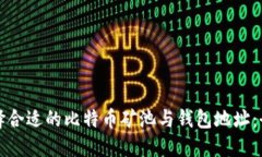 如何选择合适的比特币矿池与钱包地址：全面指