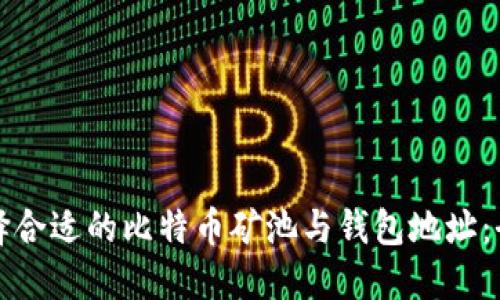 如何选择合适的比特币矿池与钱包地址：全面指南