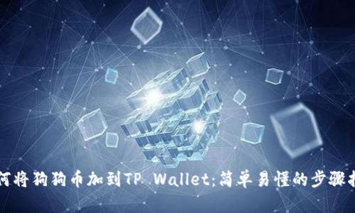 如何将狗狗币加到TP Wallet：简单易懂的步骤指南