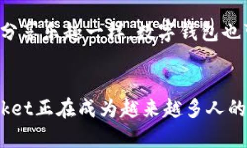   探秘TokenPocket：全方位支持的数字钱包与其实用价值 / 

 guanjianci TokenPocket, 数字钱包, 区块链 /guanjianci 

引言：数字钱包的崛起
随着数字货币的快速发展，数字钱包成为了我们生活中不可或缺的一部分。特别是像TokenPocket这样的多功能钱包，它填补了用户在区块链与数字资产管理中的需求。在探讨TokenPocket之前，我想起了我第一次接触数字钱包的时候。那时我还是个高中生，常常对未来充满好奇，想象着自己能否在这个新兴的领域中大展拳脚。现在，作为一名区块链爱好者，TokenPocket让我想到了很多。我希望在这篇文章中带你走进这个令人兴奋的数字钱包世界，探讨其实用价值及个人感受。

TokenPocket简介
TokenPocket是一款支持多个公链的数字钱包，用户可以在其中安全地存储和管理数字资产。它不仅支持以太坊、比特币等主流货币，还包括各种NFT和去中心化金融（DeFi）工具。作为一个年轻的数字钱包，TokenPocket凭借其简易友好的用户界面和强大的功能迅速吸引了众多用户。在使用TokenPocket的过程中，我感受到了它在便捷性和安全性上的平衡，让我不禁想起自己小的时候玩各种电子游戏对“安全”环境的渴望。

实用价值一：安全隐私
在数字资产管理中，安全是每个用户最关心的事情。TokenPocket通过采用私钥本地化存储的方式，确保每个用户的资产在其设备上安全保存。看到这个特性时，我想到我小时候看过的关于安全存储的城堡故事，印象深刻。TokenPocket在提供安全的同时，也不忘提升用户体验。它的安全机制和助记词功能让用户在操作中多了一份安全感，仿佛在构筑一个防御坚固的数字城堡。

实用价值二：多链支持
TokenPocket的另一个亮点是它对多个公链的支持。这意味着用户可以在一个钱包中管理不同类型的数字资产，避免了频繁切换钱包的不便。回想起学生时代学习各种知识，切换书本的繁琐，TokenPocket显然减少了此类困难。让用户能够集中管理资产，404在一个应用中满足所有需求，这种整合的思维让我感到很亲切，就像小时候的一站式服务商店，简单、实用。

实用价值三：友好的用户体验
TokenPocket在设计上充分考虑了用户体验。即使是新手用户，也能轻松上手。它流畅的界面和直观的操作流程让我想起了我第一次学骑自行车，那种容易上手却又充满乐趣的感觉。在TokenPocket中，你可以轻松地查看资产、进行交易，甚至参与DeFi项目。我相信这也是如今越来越多的人愿意接触区块链与数字资产的重要原因之一。

实用价值四：与NFT的完美结合
在数字艺术和游戏领域，NFT的风靡吸引了无数创作者和收藏者。TokenPocket提供了对NFT的支持，让用户可以轻松管理、交易和展示他们的数字藏品。我记得我曾经参加过一个NFT艺术展，看到那一个个独特的作品，内心既震撼又渴望拥有。在TokenPocket中，你可以将这些美丽的数字资产集合于一体，成为你的个人艺术馆，这种感觉太奇妙了!

实用价值五：去中心化金融（DeFi）的参与
DeFi的崛起为用户提供了新的投资机会。TokenPocket无缝连接各种DeFi平台，让用户可以在钱包中直接进行交易和投资。我一直以来都有投资的兴趣，那时我最喜欢的是与家人讨论股市和基金。现在，借助TokenPocket，我可以在DeFi领域探索新的投资可能，犹如小时候在海边捡贝壳，充满期待。

个性化的体验与思考
每次使用TokenPocket时，心中都会涌起一种探索未知的兴奋感。对我来说，这不仅仅是管理资产，更是一种生活方式的选择。小时候，我曾梦想着拥有一把通往未来的大门，现在，TokenPocket正是那扇门的钥匙，让我更深入地理解技术，追逐个人的梦想。在这个快速变动的数字时代，TokenPocket为每一个用户提供了机会与平台，去探索、去学习和去创造。

未来展望：数字钱包的发展
在区块链技术不断演进的背景下，数字钱包的未来将会如何发展呢？我设想，TokenPocket未来可能会增强其社交元素，融入更多的社交功能，让用户不仅仅是在此管理资产，更是建立联系、分享经验。正如我与朋友们一起玩耍时分享乐趣一样，数字钱包也可以成为人与人之间交流的重要工具。想象一下，用户不仅可以在同一个平台上交易数字艺术品，还可以分享创作心得、参与社区讨论，形成一个充满活力的生态系统。

结论
TokenPocket作为一个多功能的数字钱包，不仅在实用性上为用户提供了便利，也在安全性、用户体验等方面不断追求卓越。从我个人的经历来看，它让我重温了对技术和未来的向往。以安全为基础，以便捷为首要目标，TokenPocket正在成为越来越多人的选择。感谢这个平台，让我在这个充满可能性的时代，重新认识数字资产与区块链的魅力。在未来的生活中，期待能与TokenPocket一起，继续探索更多的可能性。