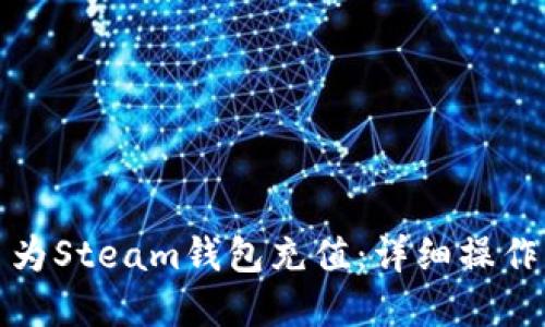 如何使用比特币为Steam钱包充值：详细操作指南与实用技巧