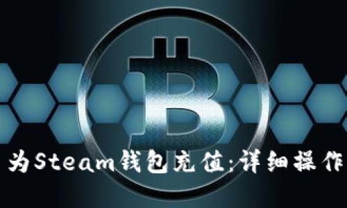 如何使用比特币为Steam钱包充值：详细操作指南与实用技巧