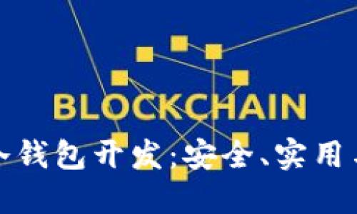 深入探讨以太坊冷钱包开发：安全、实用与未来的投资策略