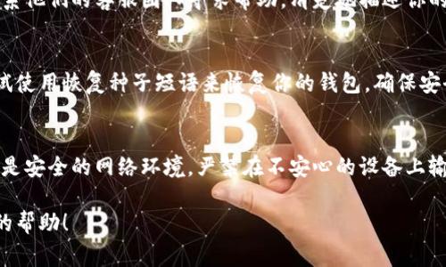 TPWallet 是一款数字资产钱包，支持多种区块链和加密货币的存储、管理与交易。如果你在使用 TPWallet 时遇到问题，以下是一些常见的解决方法和建议：

### 1. 查阅官方支持资源
首先，你可以访问 TPWallet 的官方网站，了解他们的常见问题（FAQ）部分。官方网站通常会提供有关钱包功能、注册、恢复以及安全措施的详细信息。

### 2. 社区帮助
许多数字货币钱包都有活跃的社区支持，例如在 Reddit、Telegram 或 Discord 上。你可以在这些平台上询问其他用户的经历，获取使用上的建议和技巧。

### 3. 更新钱包
确保你的 TPWallet 应用程序是最新版本。开发者通常会定期发布更新，以修复错误和增强安全性。

### 4. 联系客服
许多钱包提供客服支持，如果你遇到具体的问题，可以联系他们的客服团队寻求帮助。清楚地描述你的问题，并提供必要的截图或信息。

### 5. 重置或恢复钱包
如果你忘记了密码或遇到无法访问钱包的情况，可以尝试使用恢复种子短语来恢复你的钱包。确保安全保存这些信息，不要将其泄露给他人。

### 6. 注意安全
在使用数字资产钱包时，安全性至关重要。确保你使用的是安全的网络环境，严禁在不安心的设备上输入你的私钥或助记词。

如果你能提供更具体的问题，我将能够提供更有针对性的帮助！