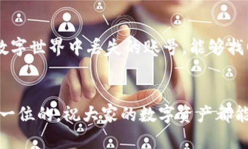   如何找回TPWallet账号：实用指南与技巧 / 
 guanjianci TPWallet, 账号找回, 区块链安全 /guanjianci 

引言
在这个数字化时代，区块链钱包为我们的金融管理和交易带来了极大的便利。然而，随着便利而来的还有某些不便之处，比如账号遗忘或丢失的问题。TPWallet作为一种流行的数字钱包，许多人开始使用它来管理自己的加密资产，但语无伦次地讲，账号找回的困扰却是常常让用户感到烦恼。想必在某个凌晨，我也曾因为找不回自己的TPWallet账号而焦虑不已。今天，我将详细介绍如何找回TPWallet账号，希望能帮助到和我有同样遭遇的朋友。

第一步：检查备份信息
首先，对于任何数字钱包的用户来说，保持备份信息是至关重要的。如果你曾经在创建TPWallet账号时正确备份了助记词、私钥或其它重要信息，那么你可以通过这些信息轻松找回账户。记得我小时候的一个小故事，我的爸爸给我讲过，在西部牛仔的生活中，他们总是备份地图，以防迷路。这个逻辑在数字货币的使用上同样适用。

第二步：使用助记词进行恢复
如果你拥有一个已备份的助记词，恢复账户的过程会变得非常简单。打开TPWallet应用，选择“恢复钱包”选项，并输入你的助记词。如果助记词正确，你的账号将被成功找回。这种情况下，时间的宝贵就像我小时候急着回家吃晚餐一样，一切行动都要迅速，确保数据的完整性。

第三步：尝试密码恢复
如果你忘记了TPWallet的登录密码，通常情况下应用会提供一定的密码重置选项。根据具体的应用策略，你可能会通过电子邮件或手机验证码进行重置。对我而言，找回密码的过程总是充满悬念，像是在探索一个谜团。而对于每个数字钱包的用户，这个过程也同样是充满挑战的冒险。

第四步：联系TPWallet客服
如果你尝试了以上步骤但仍然无法找回账户，可以考虑联系TPWallet的客服支持。虽然许多人对技术支持的反应通常是怀疑和焦虑，但很多时候，他们能够为你提供专业的建议和解决方案。记得有一次我遇到技术问题，客服的耐心指导让我感到无比温暖，就像是冬天里的阳光。

第五步：增强账户安全意识
在成功找回账号后，我们还需要提升自身的安全意识。定期更改密码、启用双因素认证、及时备份助记词等，都是保护账户安全的有效方法。我小时候就有这样的体验，妈妈总是提醒我在把玩具放回原位时，有必要确保它们不会被损坏。安全意识是一个良好的习惯，尤其是在涉及到金钱的事情上。

结论
找回TPWallet账号的过程可能令人不安，但是只要你保持冷静，依照步骤去做，终究能迎回属于你的数字财富。在这个过程中，也让我想起了人生中的种种遗失与找回。不论是童年时丢失的玩具，还是如今在数字世界中丢失的账号，能够找回的瞬间总是让人倍感欣慰。未来，让我们在确保安全和便利的同时，享受区块链带来的无限可能！

最后的建议
希望通过以上的分享，每个人都能在使用TPWallet的过程中，保持警觉与乐观，积极面对各种挑战。无论如何，技术在不断进步，而人们的智慧与经验将伴随我们走过数字世界的每个角落。记得，安全永远是第一位的，祝大家的数字资产都能平安如意。