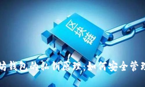 深入探索以太坊钱包的私钥原理：如何安全管理你的数字资产