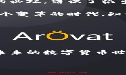 早期的比特币钱包助记词揭秘

比特币，自2009年问世以来，已经引领了整个加密货币的革命。在这一过程中，钱包作为用户存储和管理比特币的工具，其设计和安全性一直是广受关注的话题。尤其是助记词的使用，更是成为了许多用户上手比特币的一道重要门槛。今天，我们就来探讨一下，早期的比特币钱包通常使用多少个助记词？

什么是助记词？

在我们深入讨论之前，首先要了解什么是助记词。助记词，或称为种子短语，是一组用来生成私钥的随机词语。用户可以通过这些简单易记的词句来恢复其加密货币钱包。通常情况下，这些词语是从一个特定的字典中随机选取的，确保即便是短语较长，也有足够的安全性来保护我们的数字资产。

比特币钱包助记词的历史

最初的比特币钱包，使用的是私钥，比较复杂和容易出错。随着用户数量的增加，以及安全需求的提升，助记词便应运而生。最早的比特币钱包（例如 Bitcoin Core）并没有集成助记词功能，而是依赖于私人密钥来访问比特币。在2013年左右，多重签名钱包和助记词的概念开始流行，尤其是在一些开源开发者的推动下，助记词逐渐成为行业标准。

早期的钱包通常有多少个助记词？

在早期版本的比特币钱包中，助记词的数量大多为12个。这12个单词的组合，为每位用户提供了高达128位的安全性。当然，随着技术的不断进步，现在有些钱包提供24个助记词，增强了安全性（256位）。但是在那个阶段，12个助记词已经是一个不错的选择。

我记得我第一次接触比特币钱包时，也被助记词的概念搞得有些糊涂，毕竟，这个东西对于初学者来说，无疑是一种陌生的体验。开钱包时，我面前的12个单词如同一串难以解读的密码，我心中充满疑惑：这真的是我资金的保证吗？

助记词的重要性

助记词不仅仅是用户恢复钱包的工具，它还承担着安全保障的重大职能。如果用户丢失了自己的私钥，而又没有备份助记词，就可能永远无法找回他们的加密资产。这就像我们每个人在生活中所经历过的——许多人在小时候丢过自己的玩具，之后都知道好好保管。这种经历也让我体会到防范意识的重要性，最后我通过一个简单的备份措施成功保住了我的比特币。

安全提示与建议

如今需要强调的是，使用助记词时要保持高度的警惕性。将助记词写下后，应该妥善保管，切忌将其存放在网上或任何容易被黑客攻击的地方。因为一旦助记词泄露，黑客就能轻易获取您的资产。这个基本的安全措施，有时能在关键的时刻挽救我们的资产不被损失。

未来的展望

随着数字货币的普及，助记词的使用还将不断演进。在未来，我们可能会看到更多智能化的功能，以帮助用户更好地管理他们的资产。譬如，通过一些生物识别技术，用户或许可以使用指纹或面部识别来替代助记词。这让我想到了科技的力量是多么的无穷无尽，就像我小时候看过的科幻电影，似乎我们未来的生活都是在科技的引导下飞速前进。

总的来说，早期的比特币钱包通过简单而有效的助记词来增强安全性，使每一位用户都能以更低的门槛参与到数字货币的世界中。这一切，都离不开先行者的努力和创新。对于每一个初入这一领域的朋友来说，理解助记词的含义，掌握使用中的安全细节，便是迈出成功的重要一步。

个人经历与思考

回想起我最初接触比特币的钱包那段经历，不禁感慨万千。正是在那个陌生又充满机遇的时代，助记词不仅让我拥有了更高的安全感，也为我创造了无数可以探索和学习的机会。我参与了币圈的论坛，结识了很多志同道合的小伙伴，每一天都有新的信息涌现来，令人振奋。这让我意识到，比特币及其背后的技术，早已不再只是金钱的游戏，而是一个宏大的社会实验，一个关于信任与去中心化的时代变革。

在接下来的日子里，我希望能继续深入了解这段历史，并将自己所学分享给更多的人。就像我初见助记词时的困惑与启迪，我希望帮助他人更好地理解这个复杂却充满可能性的世界。毕竟，在这个变革的时代，知识的分享与传承，正是力量的源泉。

总结与反思

通过今天的讨论，我们了解了早期比特币钱包助记词的数量、历史沿革以及其重要性。这段历史不仅承载了技术的变迁，更蕴藏着人们在追求自由、隐私和安全中的不断探索。

助记词的使用，是一个简单却极为重要的概念。它不仅是每一位比特币用户的安全保障，更是我们每个人在数字时代中自我保护与身份确立的重要工具。希望每位读者在了解这些知识后，能在未来的数字货币世界里更加游刃有余。

参与数字货币的旅程就像是一场冒险，享受每一个瞬间的同时，别忘了安全才是最重要的底线。