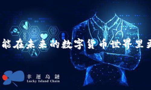 早期的比特币钱包助记词揭秘

比特币，自2009年问世以来，已经引领了整个加密货币的革命。在这一过程中，钱包作为用户存储和管理比特币的工具，其设计和安全性一直是广受关注的话题。尤其是助记词的使用，更是成为了许多用户上手比特币的一道重要门槛。今天，我们就来探讨一下，早期的比特币钱包通常使用多少个助记词？

什么是助记词？

在我们深入讨论之前，首先要了解什么是助记词。助记词，或称为种子短语，是一组用来生成私钥的随机词语。用户可以通过这些简单易记的词句来恢复其加密货币钱包。通常情况下，这些词语是从一个特定的字典中随机选取的，确保即便是短语较长，也有足够的安全性来保护我们的数字资产。

比特币钱包助记词的历史

最初的比特币钱包，使用的是私钥，比较复杂和容易出错。随着用户数量的增加，以及安全需求的提升，助记词便应运而生。最早的比特币钱包（例如 Bitcoin Core）并没有集成助记词功能，而是依赖于私人密钥来访问比特币。在2013年左右，多重签名钱包和助记词的概念开始流行，尤其是在一些开源开发者的推动下，助记词逐渐成为行业标准。

早期的钱包通常有多少个助记词？

在早期版本的比特币钱包中，助记词的数量大多为12个。这12个单词的组合，为每位用户提供了高达128位的安全性。当然，随着技术的不断进步，现在有些钱包提供24个助记词，增强了安全性（256位）。但是在那个阶段，12个助记词已经是一个不错的选择。

我记得我第一次接触比特币钱包时，也被助记词的概念搞得有些糊涂，毕竟，这个东西对于初学者来说，无疑是一种陌生的体验。开钱包时，我面前的12个单词如同一串难以解读的密码，我心中充满疑惑：这真的是我资金的保证吗？

助记词的重要性

助记词不仅仅是用户恢复钱包的工具，它还承担着安全保障的重大职能。如果用户丢失了自己的私钥，而又没有备份助记词，就可能永远无法找回他们的加密资产。这就像我们每个人在生活中所经历过的——许多人在小时候丢过自己的玩具，之后都知道好好保管。这种经历也让我体会到防范意识的重要性，最后我通过一个简单的备份措施成功保住了我的比特币。

安全提示与建议

如今需要强调的是，使用助记词时要保持高度的警惕性。将助记词写下后，应该妥善保管，切忌将其存放在网上或任何容易被黑客攻击的地方。因为一旦助记词泄露，黑客就能轻易获取您的资产。这个基本的安全措施，有时能在关键的时刻挽救我们的资产不被损失。

未来的展望

随着数字货币的普及，助记词的使用还将不断演进。在未来，我们可能会看到更多智能化的功能，以帮助用户更好地管理他们的资产。譬如，通过一些生物识别技术，用户或许可以使用指纹或面部识别来替代助记词。这让我想到了科技的力量是多么的无穷无尽，就像我小时候看过的科幻电影，似乎我们未来的生活都是在科技的引导下飞速前进。

总的来说，早期的比特币钱包通过简单而有效的助记词来增强安全性，使每一位用户都能以更低的门槛参与到数字货币的世界中。这一切，都离不开先行者的努力和创新。对于每一个初入这一领域的朋友来说，理解助记词的含义，掌握使用中的安全细节，便是迈出成功的重要一步。

个人经历与思考

回想起我最初接触比特币的钱包那段经历，不禁感慨万千。正是在那个陌生又充满机遇的时代，助记词不仅让我拥有了更高的安全感，也为我创造了无数可以探索和学习的机会。我参与了币圈的论坛，结识了很多志同道合的小伙伴，每一天都有新的信息涌现来，令人振奋。这让我意识到，比特币及其背后的技术，早已不再只是金钱的游戏，而是一个宏大的社会实验，一个关于信任与去中心化的时代变革。

在接下来的日子里，我希望能继续深入了解这段历史，并将自己所学分享给更多的人。就像我初见助记词时的困惑与启迪，我希望帮助他人更好地理解这个复杂却充满可能性的世界。毕竟，在这个变革的时代，知识的分享与传承，正是力量的源泉。

总结与反思

通过今天的讨论，我们了解了早期比特币钱包助记词的数量、历史沿革以及其重要性。这段历史不仅承载了技术的变迁，更蕴藏着人们在追求自由、隐私和安全中的不断探索。

助记词的使用，是一个简单却极为重要的概念。它不仅是每一位比特币用户的安全保障，更是我们每个人在数字时代中自我保护与身份确立的重要工具。希望每位读者在了解这些知识后，能在未来的数字货币世界里更加游刃有余。

参与数字货币的旅程就像是一场冒险，享受每一个瞬间的同时，别忘了安全才是最重要的底线。