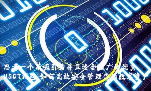 思考一个有吸引力并且适合推广的优秀
USDT钱包：如何高效安全管理你的数字资产