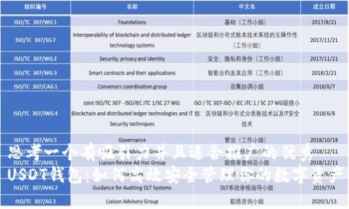 思考一个有吸引力并且适合推广的优秀
USDT钱包：如何高效安全管理你的数字资产